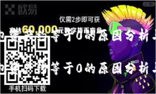 比特派钱包资产约等于0的原因分析与解决方案

比特派钱包资产约等于0的原因分析与解决方案