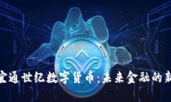 探索宜通世纪数字货币：未来金融的新趋势