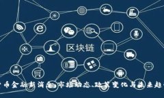 数字货币金融新消息：市场动态、政策变化与未