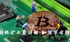 比特派转账矿工费详解:如何节省转账成本?