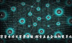 数字货币项目背景详解：探索未来金融的变革之