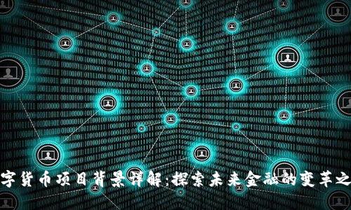 数字货币项目背景详解：探索未来金融的变革之路
