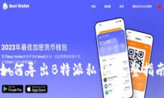 如何导出B特派私钥：完整指南
