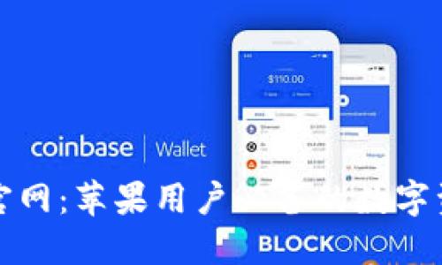 比特派钱包官网：苹果用户必备的数字资产管理工具