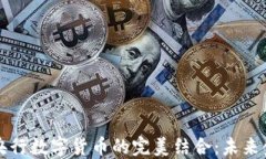 中国物联网与央行数字货币的完美结合：未来金