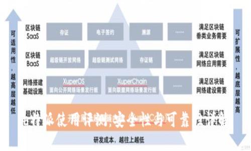 b特派使用评测:安全性与可靠性详解
