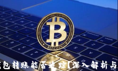 比特派钱包转账能否追踪?深入解析与用户疑虑