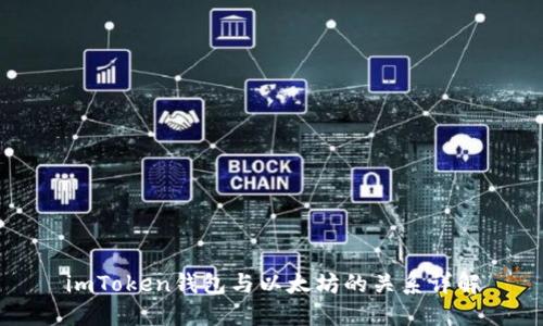imToken钱包与以太坊的关系详解