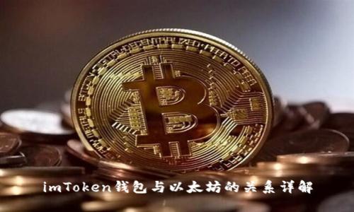 imToken钱包与以太坊的关系详解
