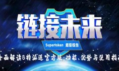 全面解读B特派送官方版:功能、优势与使用指南