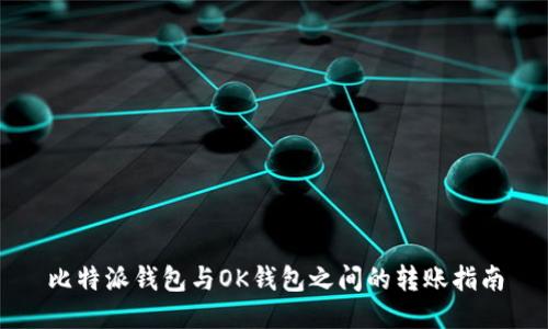 比特派钱包与OK钱包之间的转账指南