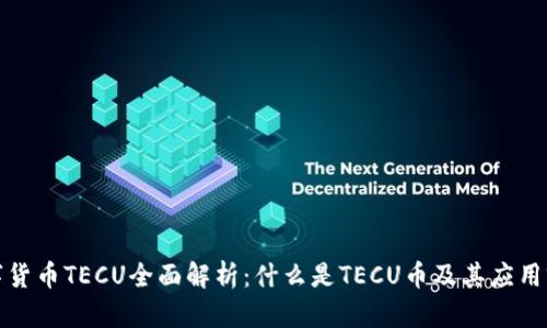数字货币TECU全面解析：什么是TECU币及其应用前景