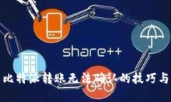 解决比特派转账无法确认的技巧与建议