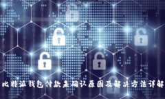 比特派钱包付款未确认原因及解决方法详解