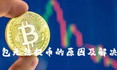 比特派钱包无法提币的原因及解决方法解析