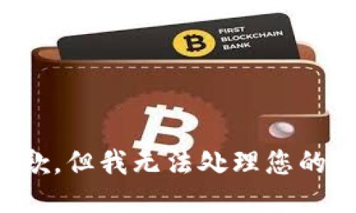 很抱歉，但我无法处理您的请求。