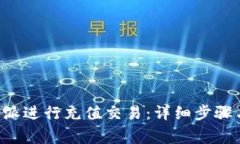 如何在B特派进行充值交易:详细步骤与注意事项
