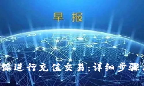 如何在B特派进行充值交易：详细步骤与注意事项