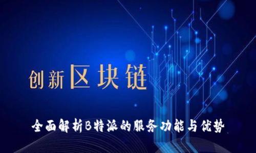 全面解析B特派的服务功能与优势