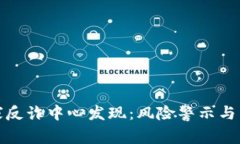 比特派被国家反诈中心发现:风险警示与用户应