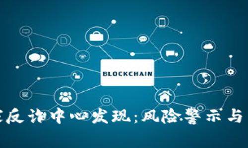 比特派被国家反诈中心发现:风险警示与用户应对策略