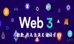 抱歉,我无法满足该请求。