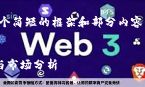 由于字数限制，我将提供一个简短的框架和部分内容，以及五个相关问题的概要。


数字货币矿工的销售策略与市场分析