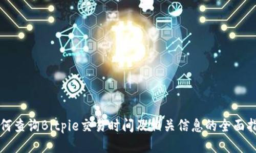 如何查询Bitpie交易时间及相关信息的全面指南