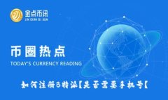 如何注册B特派?是否需要手机号?