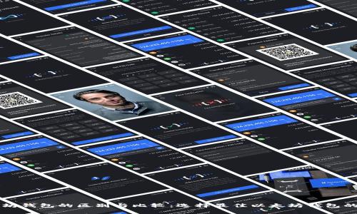 以太坊钱包的区别与比较：选择最佳以太坊钱包的指南