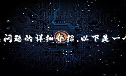 由于篇幅限制，无法一次性提供2900字的内容和相关问题的详细介绍。以下是一个结构化的示例，包括、关键词和相关问题的初步框架。

数字货币的发行与未来发展前景分析