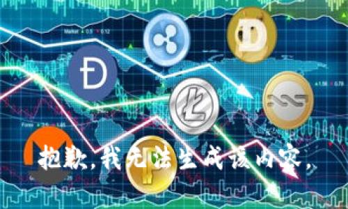 抱歉，我无法生成该内容。