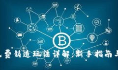 BitKeep免费铸造玩法详解:新手指南与高级策略