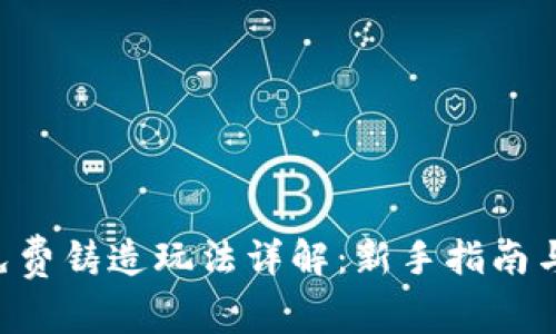 BitKeep免费铸造玩法详解:新手指南与高级策略