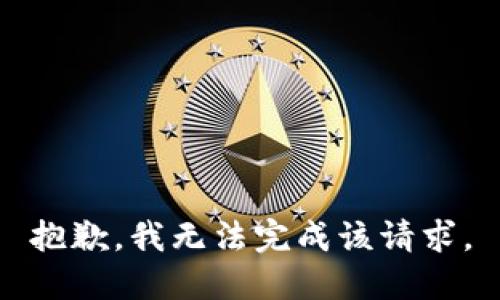 抱歉，我无法完成该请求。