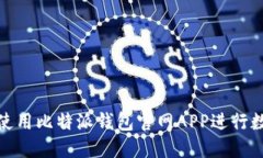 : 如何安全使用比特派钱包官网APP进行数字资产管