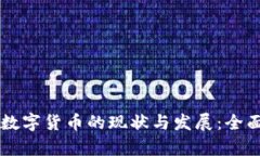 中国数字货币的现状与发展：全面解析