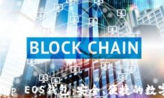 全面解析BitKeep EOS钱包:安全、便捷的数字资产管