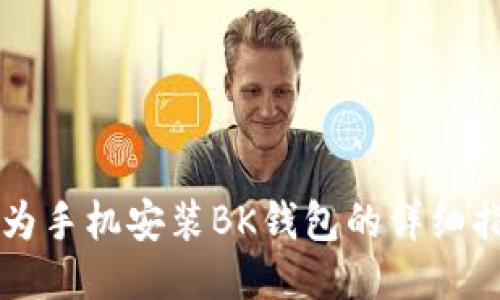 华为手机安装BK钱包的详细指南