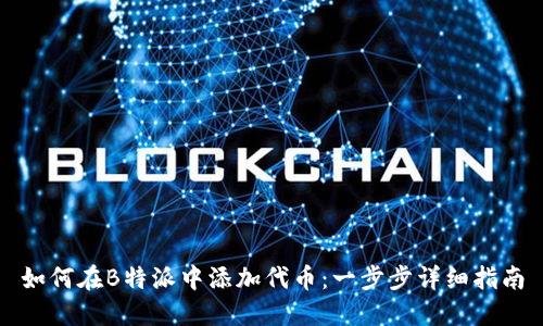 如何在B特派中添加代币:一步步详细指南