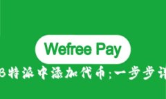 如何在B特派中添加代币:一步步详细指南