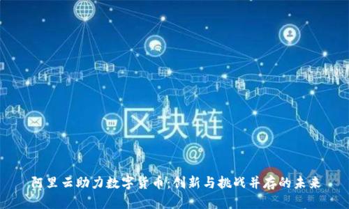 阿里云助力数字货币：创新与挑战并存的未来
