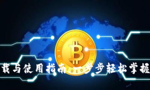 Bitpie钱包下载与使用指南:一步步轻松掌握你的数字资产