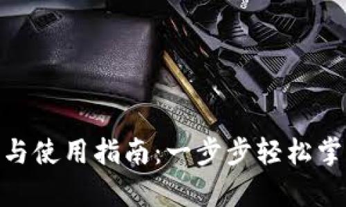 Bitpie钱包下载与使用指南:一步步轻松掌握你的数字资产