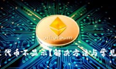 BK钱包里代币不显示?解决方法与常见问题解析