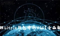 如何安全有效地管理bitpie钱包中的UID?全面解析