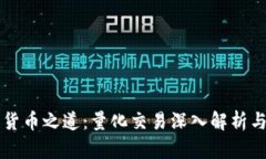 掌握数字货币之道：量化交易深入解析与实战指