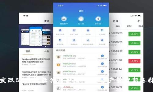 发现BK钱包软件的亮点:数字资产管理新选择