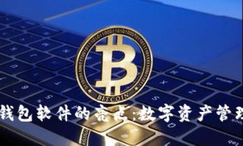 发现BK钱包软件的亮点:数字资产管理新选择