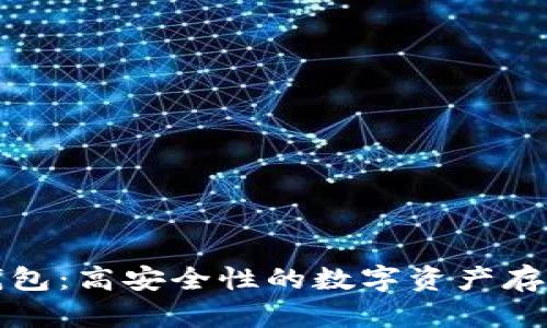 比特派冷钱包:高安全性的数字资产存储解决方案